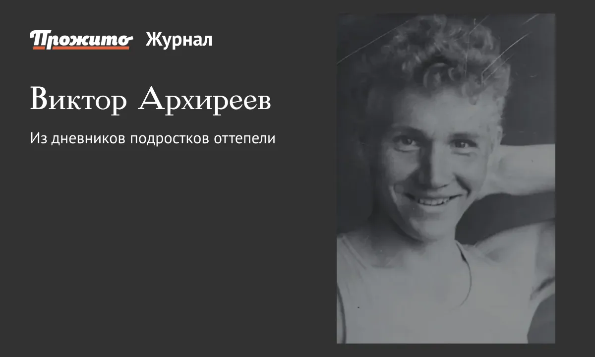 Виктор Архиреев - Блог «Прожито» - Центр «Прожито»