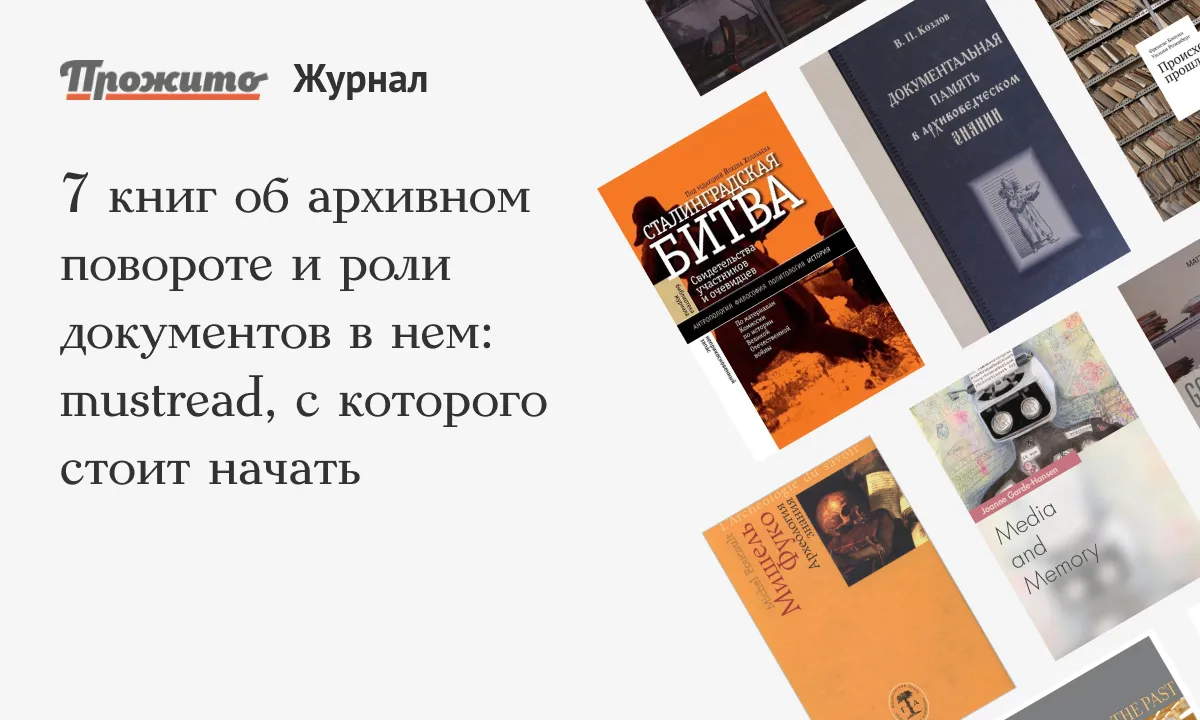 7 книг об архивном повороте и роли документов в нем: mustread, с которого  стоит начать - Блог «Прожито» - Центр «Прожито»