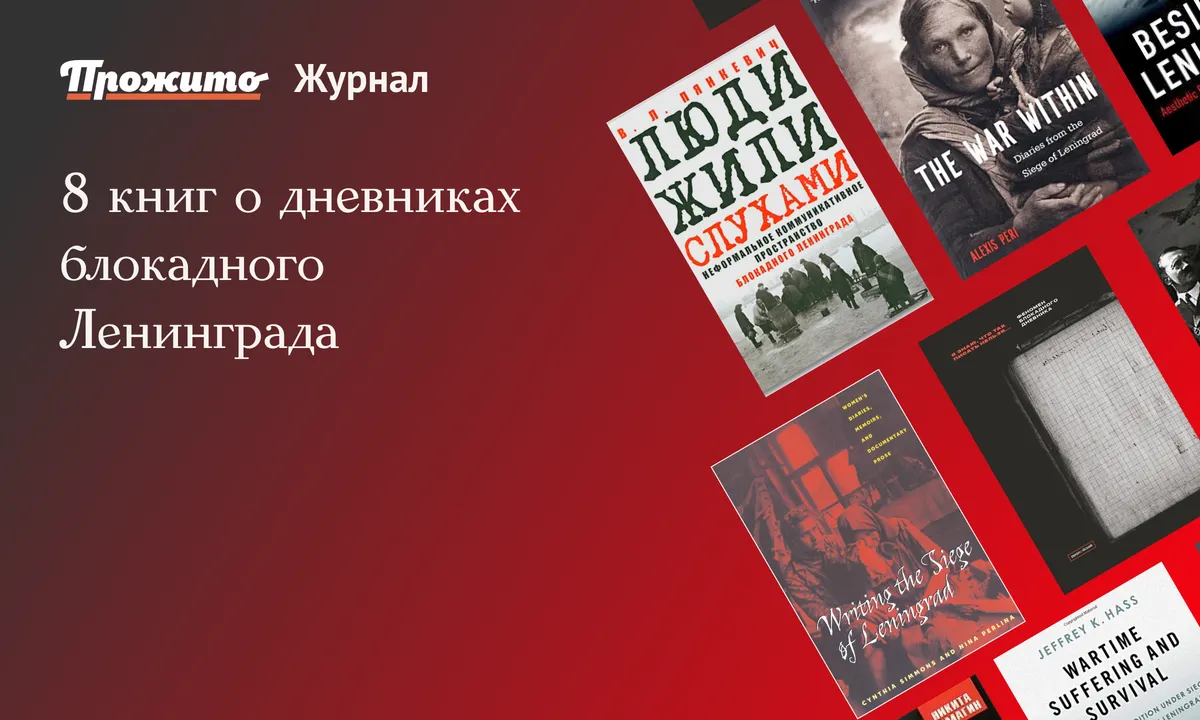 8 книг о дневниках блокадного Ленинграда - Блог «Прожито» - Центр «Прожито»