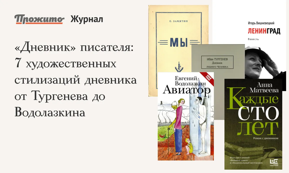 Дневник» писателя: 7 художественных стилизаций дневника от Тургенева до  Водолазкина - Блог «Прожито» - Центр «Прожито»